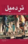 کتاب تردمیل : چگونگی استفاده از تردمیل برای اهداف دویدن شما (نسخه PDF) نوشته  ریک موریس  شهروز فرهنگ